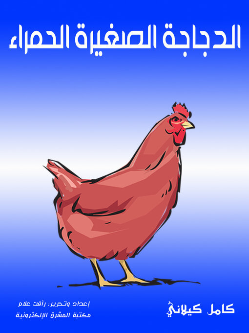 Cover of الدجاجة الصغيرة الحمراء